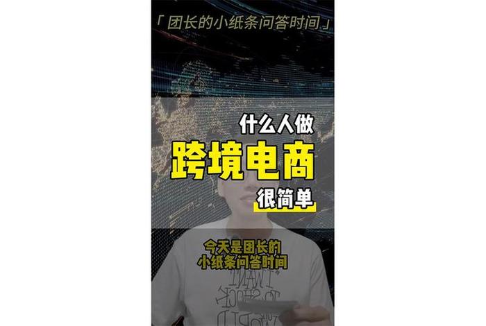 跨境电商个人怎么干的、跨境电商怎么做