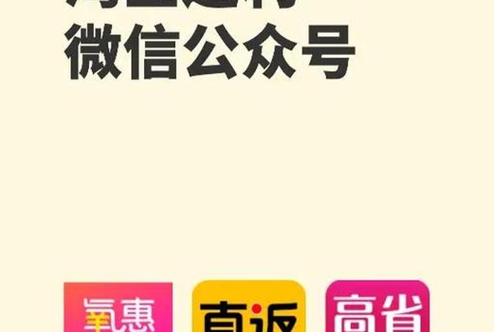 淘宝公众号返利是真是假 淘宝里那些搜公众号可以有折扣优惠的是真的吗还是骗子