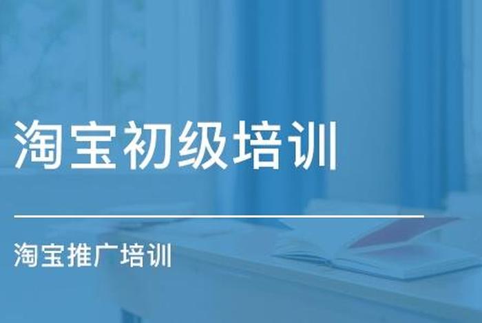 淘宝培训免费平台有哪些 莆田哪里有淘宝培训