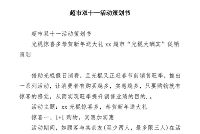 双十一活动策划方案；双十一活动策划方案