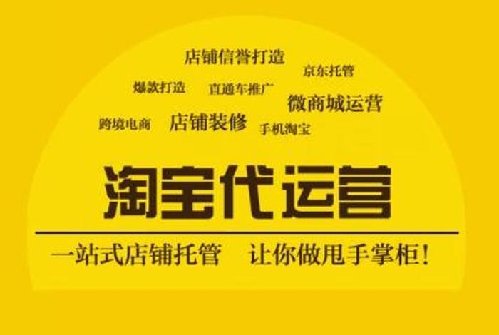 淘宝代运营公司靠谱吗 淘宝的天下网商代运营推广靠谱么