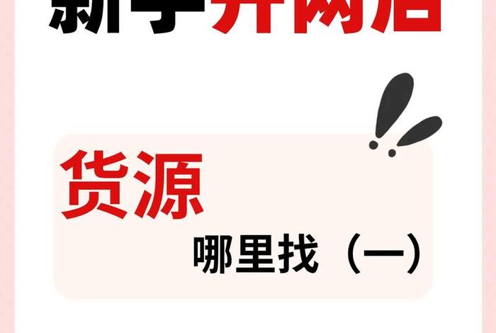 想开网店怎么找货源、网上开店铺找货源途径有哪些