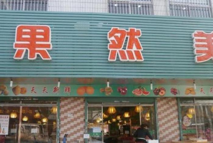 新手开网店名字不重名；水果店名字最吸引人不重名