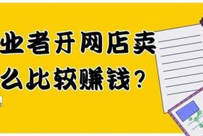 17岁想开网店手机上开什么店好，17岁可以开网店吗能赚到钱吗