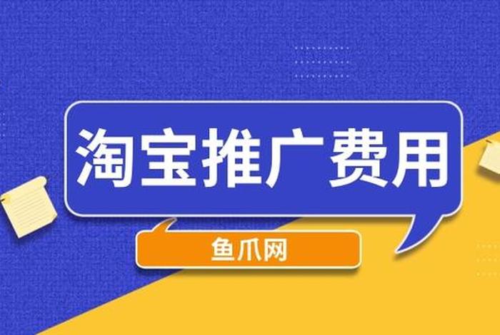 淘宝推广费用一般多少；淘宝网店推广的费用是多少