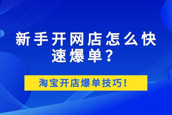 怎么开网店新手零基础；一个新手怎么开网店