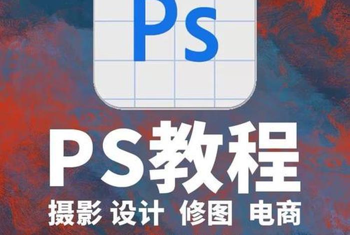 ps电商美工（做电商需要学ps的哪些基础做电商需要学ps的哪些基础技能）