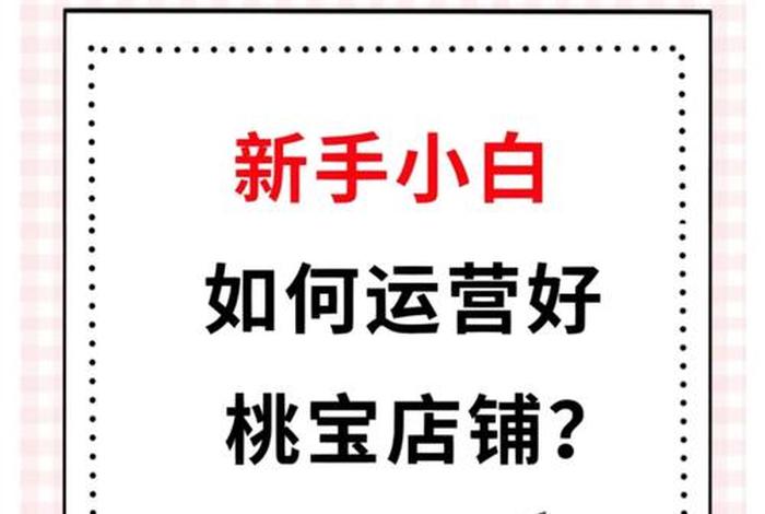 网店小白该怎么做起来，新手小白如何把一个网店经营好