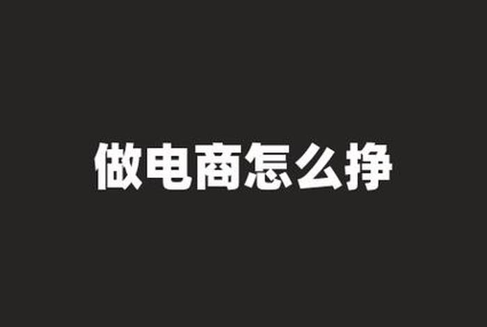 做电商一个月能挣20万吗 - 个人做淘宝电商能挣钱吗