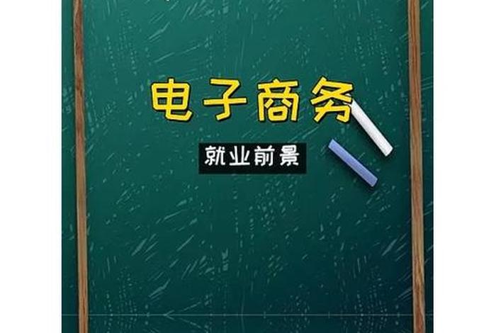 哪些人不适合做电商 哪些人不适合学电子商务专业