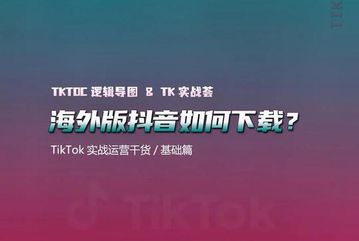 tiktok跨境电商怎么起步 抖音海外版做跨境电商怎么搞