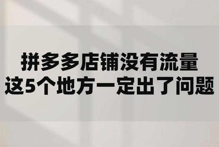 开拼多多网店太难了；拼多多开店容易吗