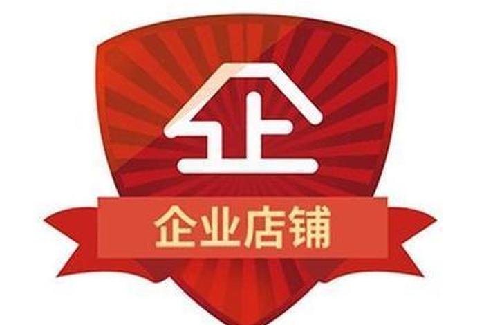 营业执照申请淘宝企业店铺；个体工商户营业执照可以开淘宝企业店铺吗