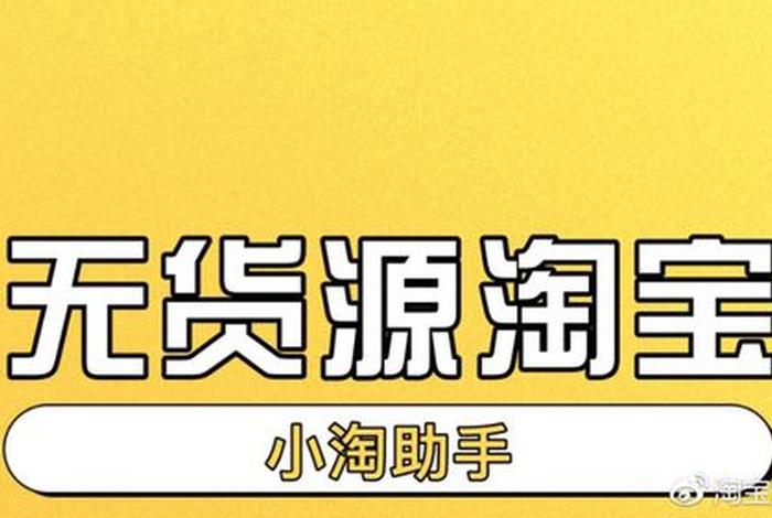 淘小课怎么样；山东淘客网络科技公司的无货源淘宝开店靠谱么是骗子么