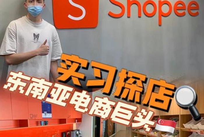 跨境电商shopee虾皮新手还能赚钱、跨行做shopee(虾皮)跨境电商真的那么赚钱吗