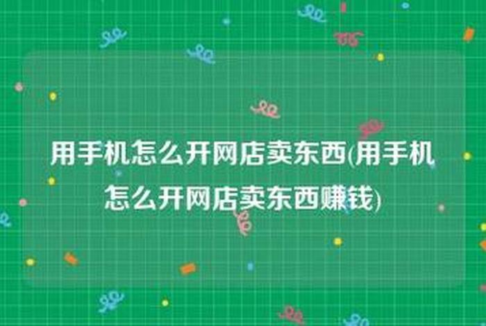 在哪里可以开网店不用花钱 开网店哪里不花钱