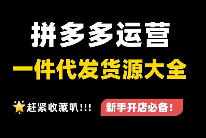 开店货源怎么解决，拼多多开店怎么找货源一件代发