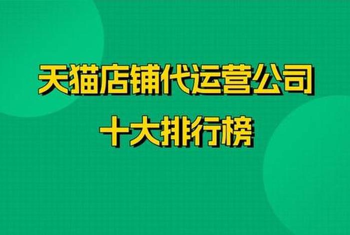 电商代运营公司排名前十 - 十大电商代运营排名