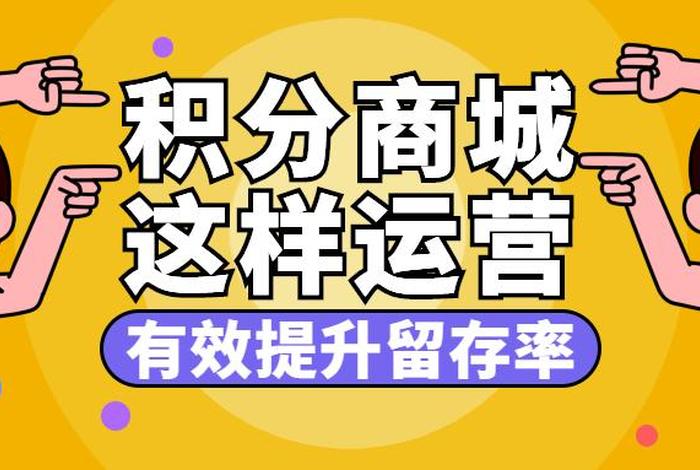 代运营一般费用 - 用户运营究竟应该怎么做积分商城帮你搞定