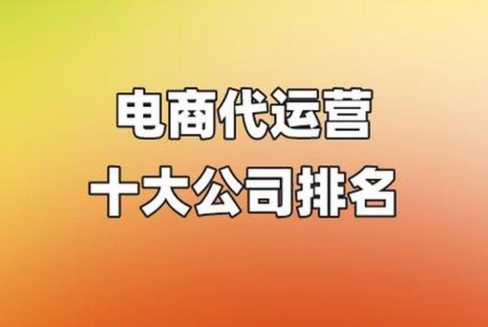 电商代运营公司代理大牌，十大电商代运营公司