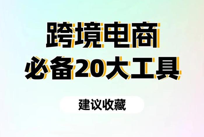 做跨境电商一年赚多少钱 - 跨境电商好做吗tk跨境电商好做吗