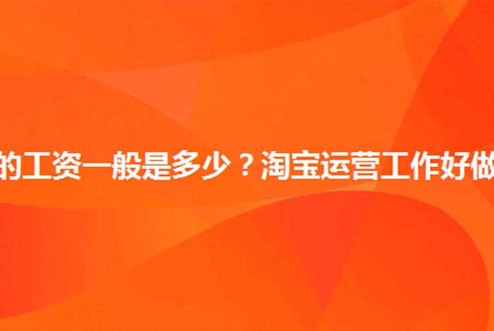 淘宝运营一般多少钱 淘宝运营工资一般是多少