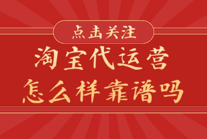 淘宝上代运营的可靠吗、淘宝代运营靠谱吗