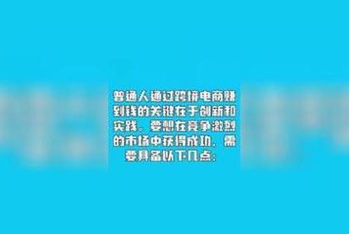 跨境电商需要几个点才能赚钱、聊聊这几年跨境电商真正赚钱的模式