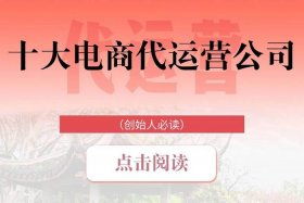 代运营电商公司上班怎么样 为什么电商运营工作干不长久