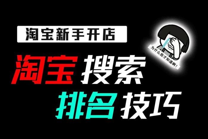 淘宝运营如何入门，新手开淘宝店怎么起步需要做好什么