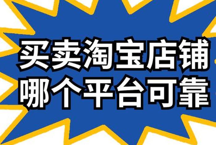 淘宝店购买网站 淘宝店铺转让平台哪个靠谱