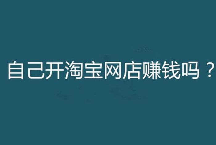 开网店能挣钱吗（淘宝网店真的挣钱吗）