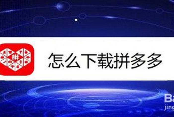 拼多多app官方下载免费安装 - 怎么下载拼多多电脑版拼多多下载的方法