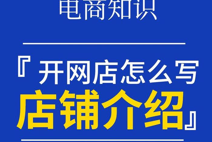 自己一个人做电商需要准备什么条件；开网店需要什么手续和证件