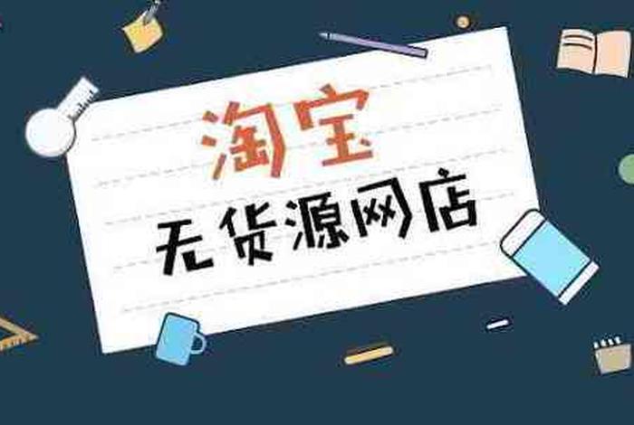 怎么开网店不用进货、淘宝开什么网店不用货源