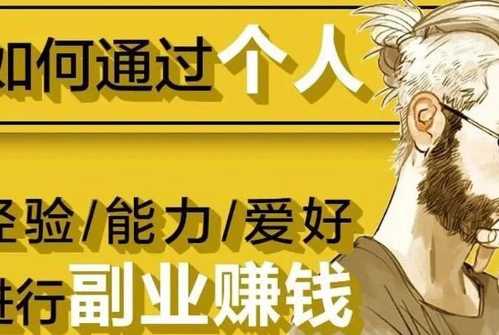 无本钱创业22种方法副业 - 我是一个上班族,想搞点副业赚点钱,有什么好的项目