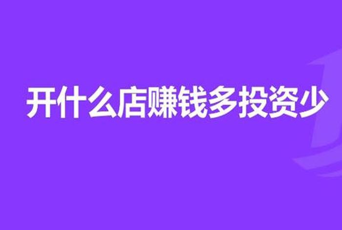 新手开店适合开什么店小投资；新手开店建议借钱开吗 新手开什么店投资小还挣钱