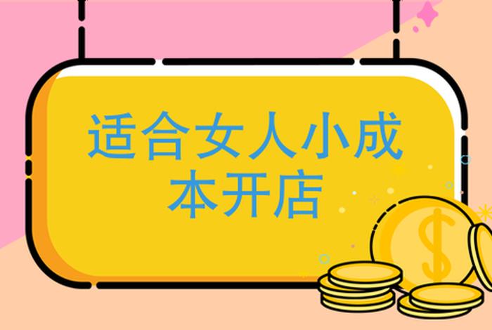 适合女人小成本开店成本3万 有两三万块钱能做什么小生意