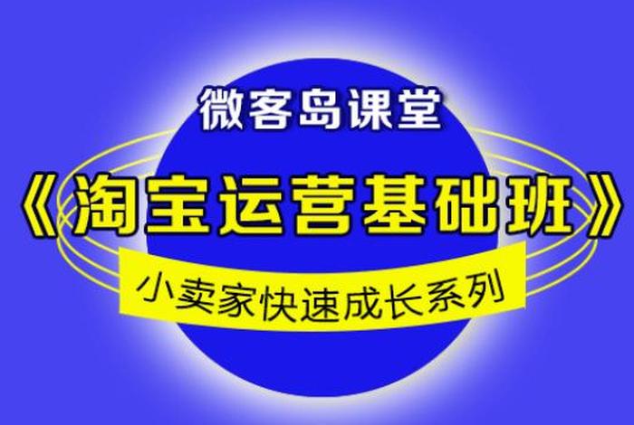 淘宝知识课堂；淘宝商家想要学习店铺的运营知识要去哪里学习