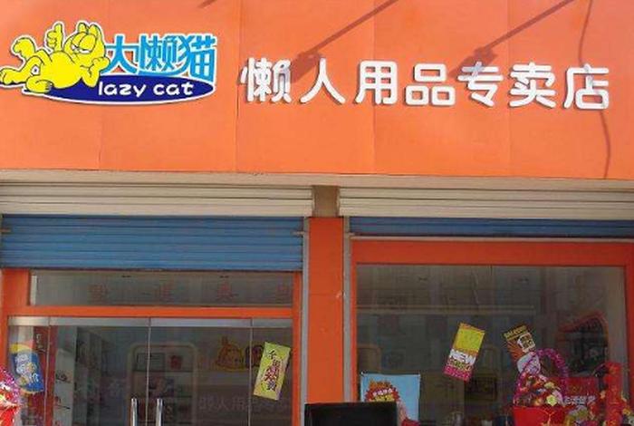 懒人用品店加盟卖什么 - 有没有做过大懒猫懒人用品加盟的