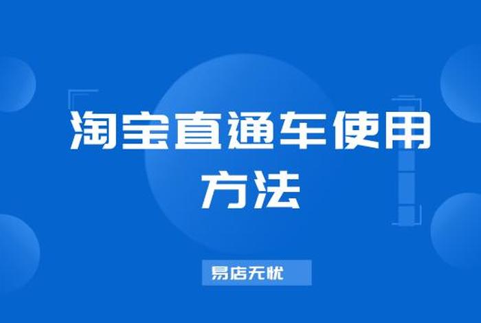 淘宝直通车怎么开才有效果 淘宝直通车开车有什么技巧