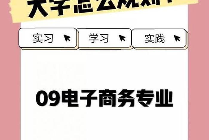 为什么不选电子商务专业 为什么很多人说千万不要学电子商务学电子商务真的没用吗