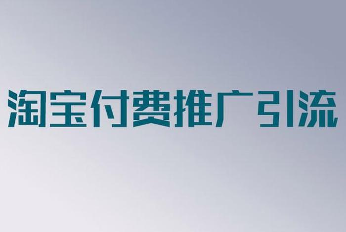 淘宝店铺怎么免费推广和引流的 - 淘宝不付费的推广方式有哪些