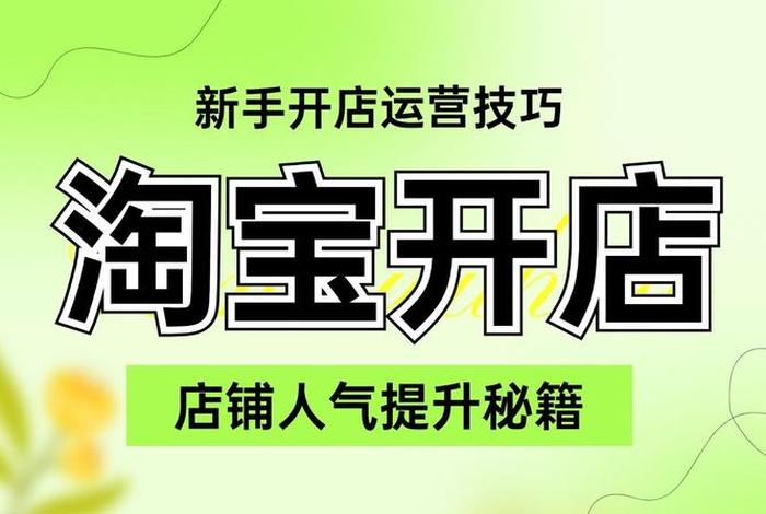 淘宝运营如何入门，新手开淘宝店怎么起步需要做好什么