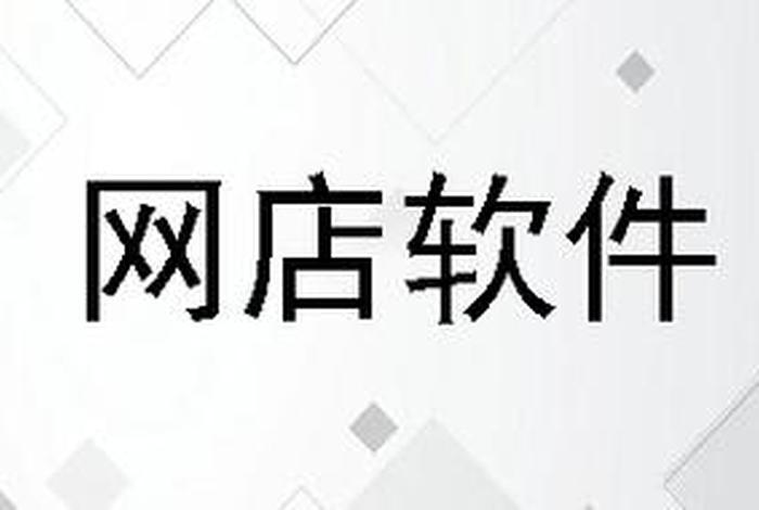 免费开网店的软件（2021手机开网店用什么软件,看我经验）