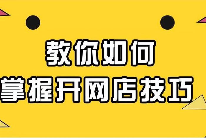 怎样开拼多多网店需要多少钱 - 拼多多开网店需要多少钱