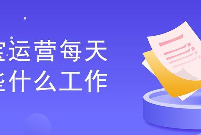 现在淘宝运营一天累不累 听说做淘宝运营的工作压力很大是吗有没有人事给我说说,多谢