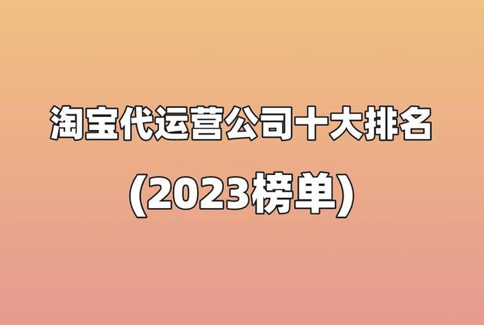 淘宝代运营电商公司排行榜（十大电商代运营排名）