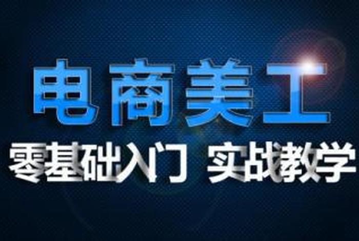 淘宝美工自学多久才能学会；学淘宝美工自学的,要多久上手,