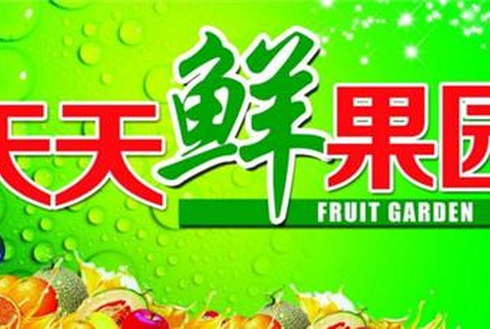 新手开网店名字不重名；水果店名字最吸引人不重名